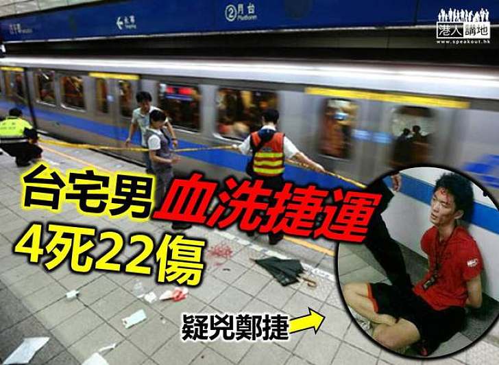 台北「宅男」捷運車廂見人就斬　釀四死22傷